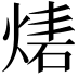 𤊴
