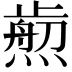 𤎴