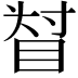 𥆴