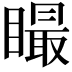 𥊴