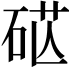 𥒴