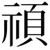 𥚴
