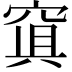 𥦴