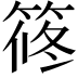 𥮴