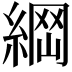 𦂴