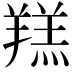 𦎴