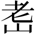 𦒴