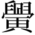 𦦴