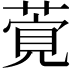 𦶴
