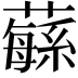 𦾴