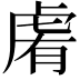 𧆴