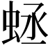𧊴