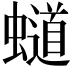 𧒴