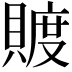 𧶴