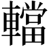 𨎴