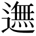 𨖴