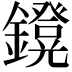 𨮴