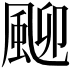 𩖴