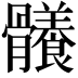 𩪴