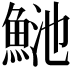 𩶴