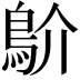 𩾴