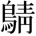 𪂴
