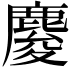 𪊴