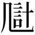 𪞴