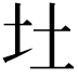 𪢴