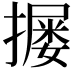 𪮴