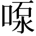 𫪴
