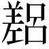 𫶴
