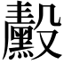 𬆴