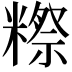 𬖴