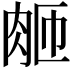 𬚴