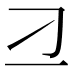 𬺴