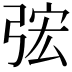 𭚴