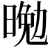 𭦴