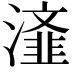 𭲴