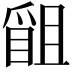 𭶴