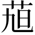 𮎴