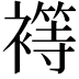 𮖴