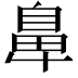 𮮴
