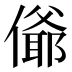 𰂴