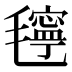 𰚴