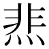 𰞴