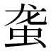 𰲴