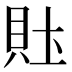 𰶴