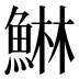 𱆴