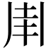 𠂵